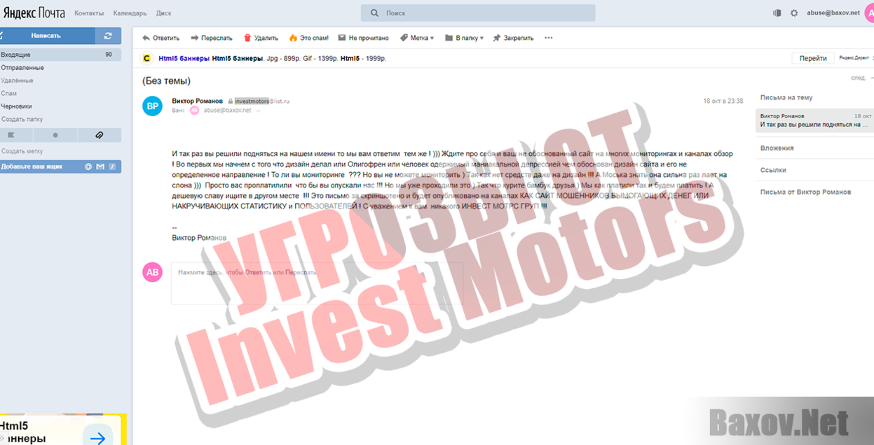 Угрозы от Invest Motors