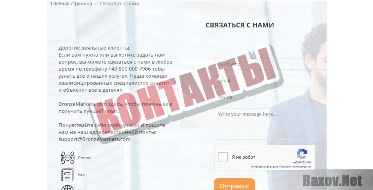 BronzeMarkets Контакты