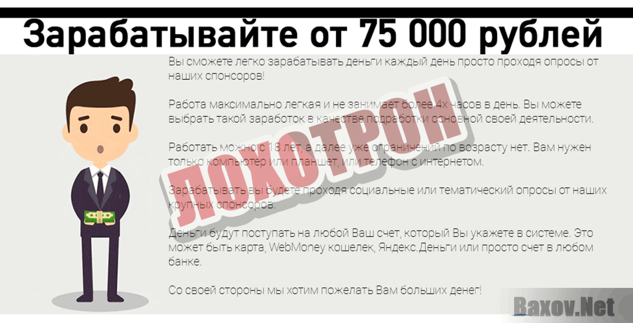 Всероссийский платный опрос Лохотрон