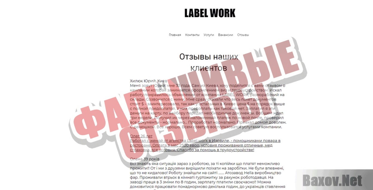 Label work Фальшивые отзывы