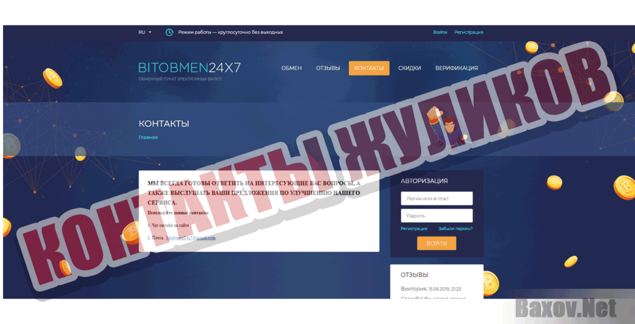 bitobmen24x7 Контакты жуликов