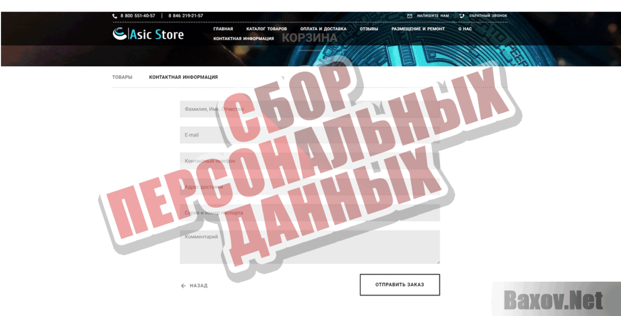 Asic Store Сбор персональных данных