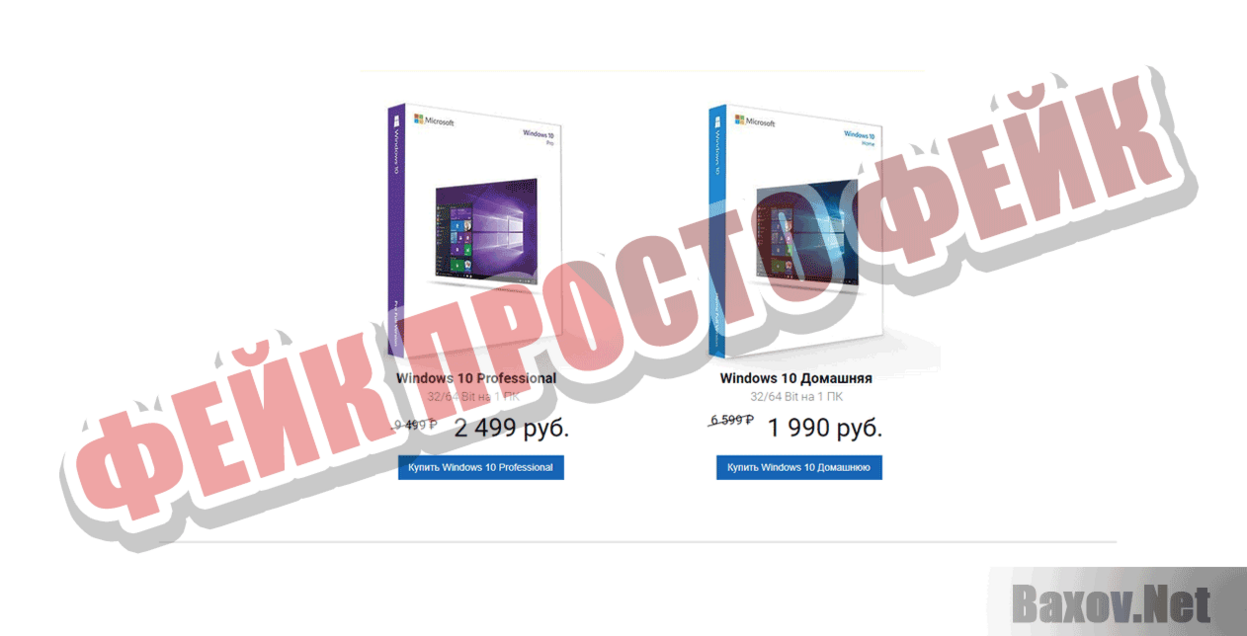 Купить Windows 10 Professional и Home Фейк Просто фейк