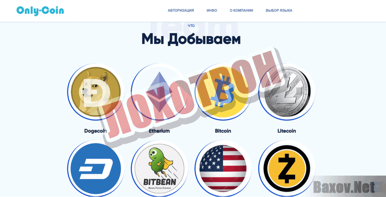 Only-Coin Лохотрон