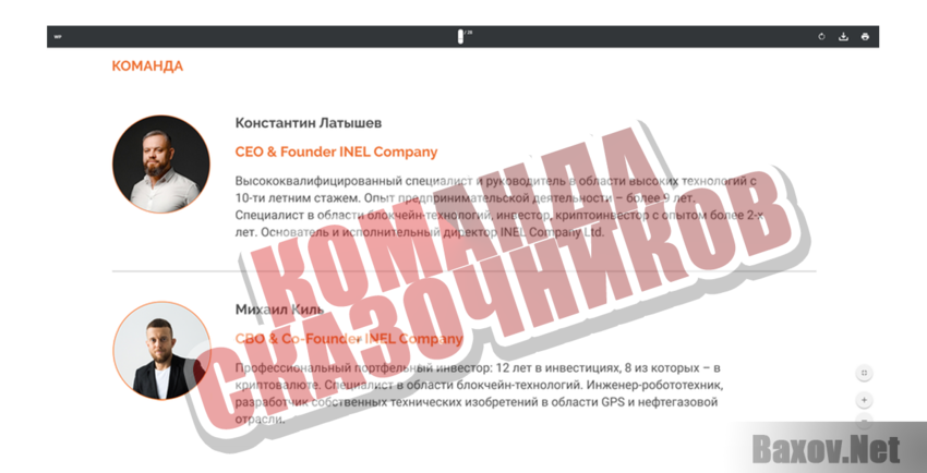 INEL Company Команда сказочников