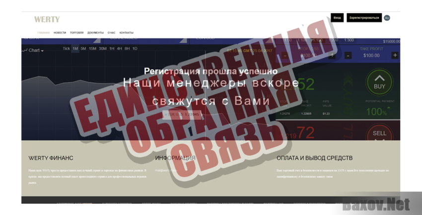 mail@werty.trade Единственная обратная связь