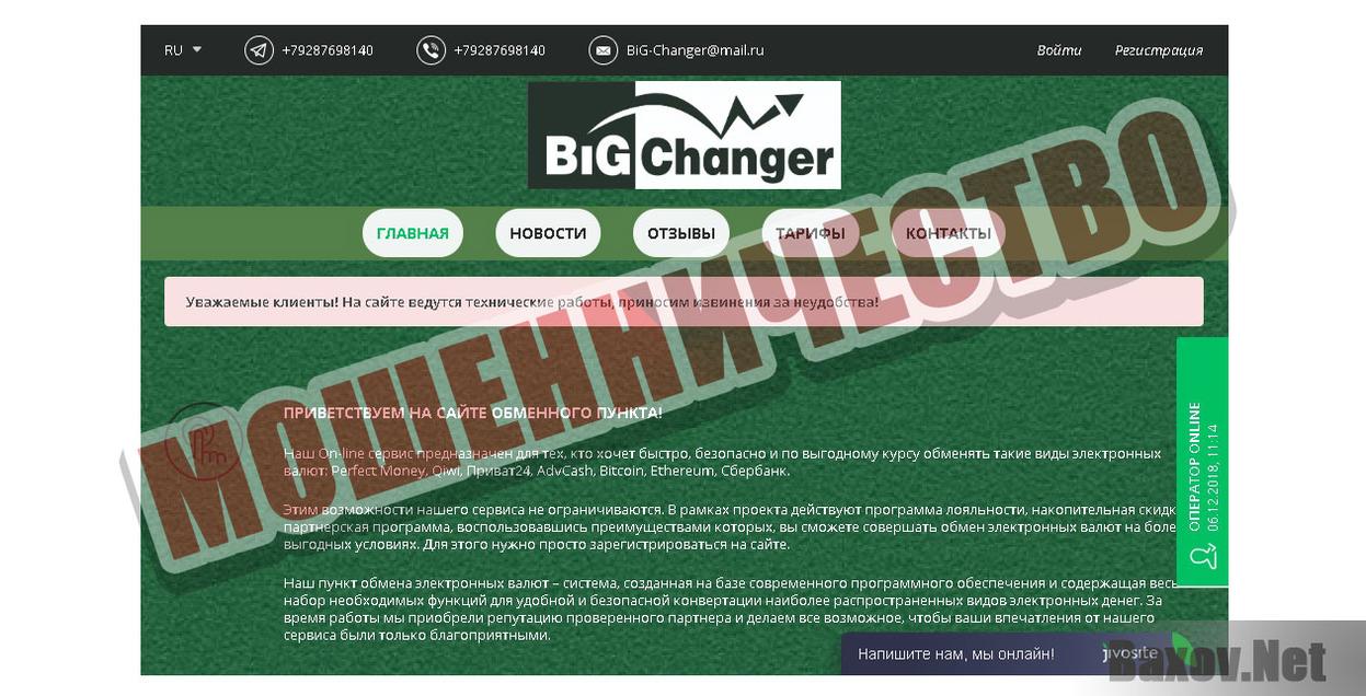 Big-changer.site Мошенничество