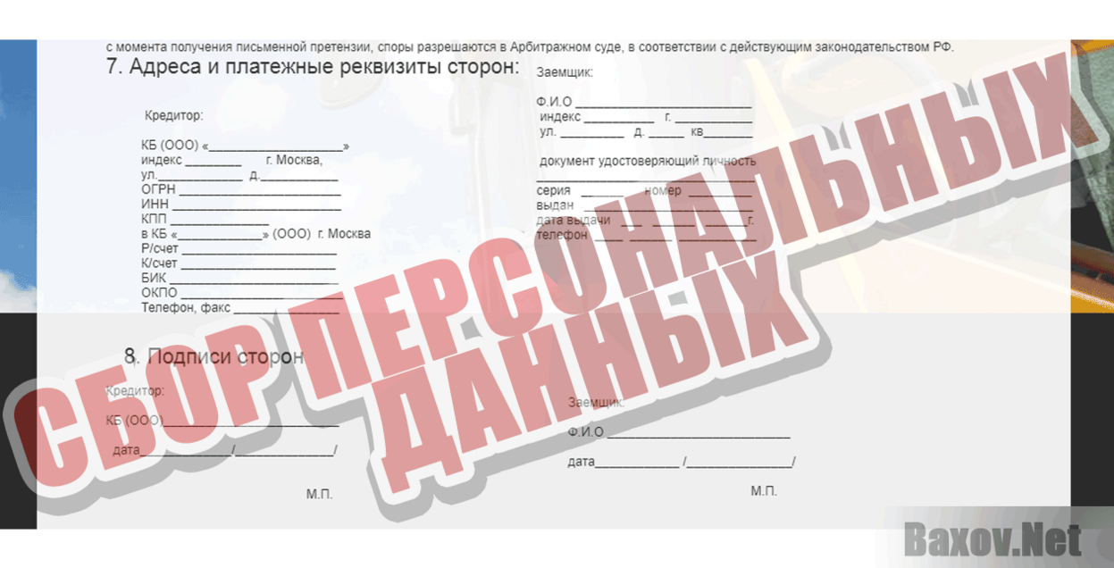 ПАО Ресурс Агро Финанс Банк Сбор персональных данных