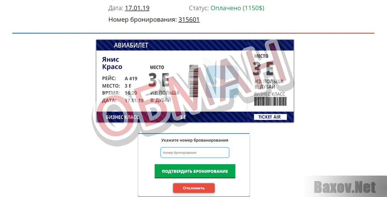 TicketAir - Обман