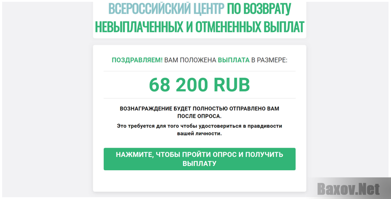 Всероссийский центр по возврату невыплаченных и отменённых выплат