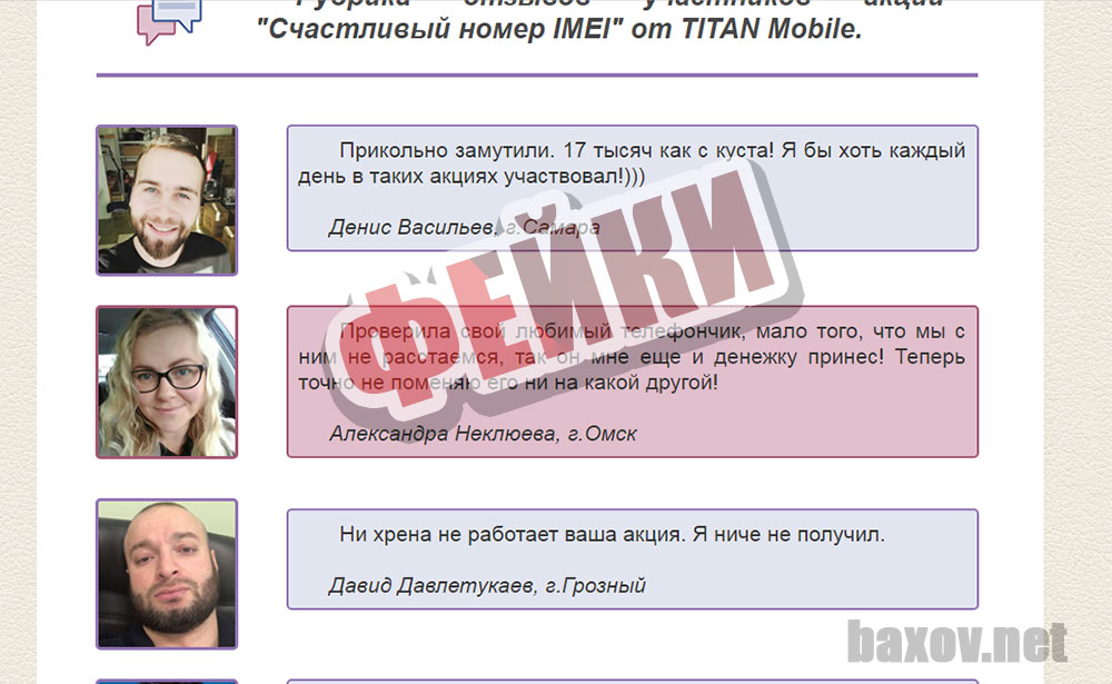 Titan Mobile и фейки