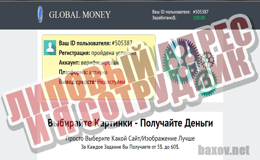 Global Money принял на работу по липовым документам