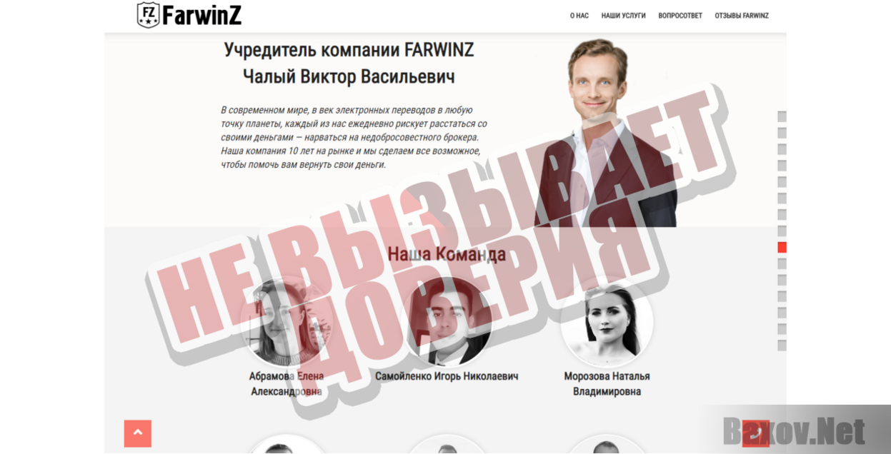 Farwinz - Не вызывает доверия