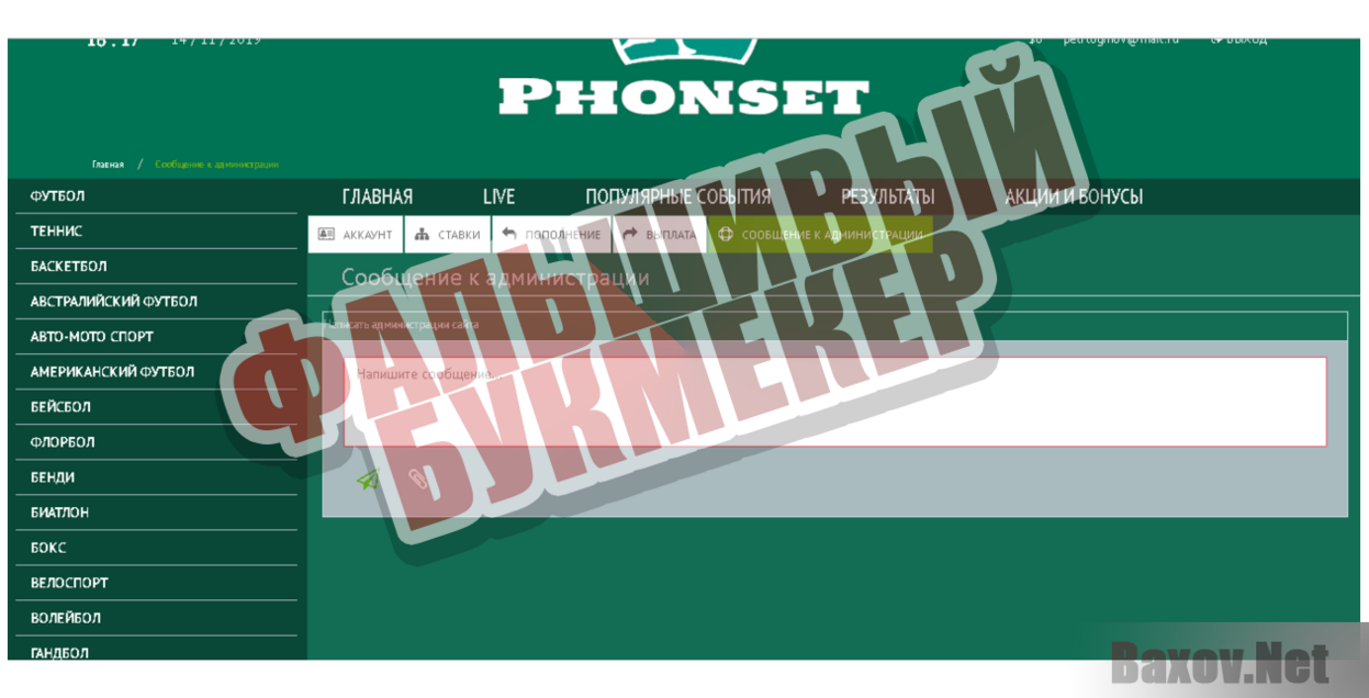 Phonset - Фальшивый букмекер 