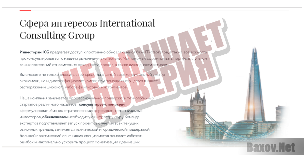 International Consulting Group - Не внушает доверия