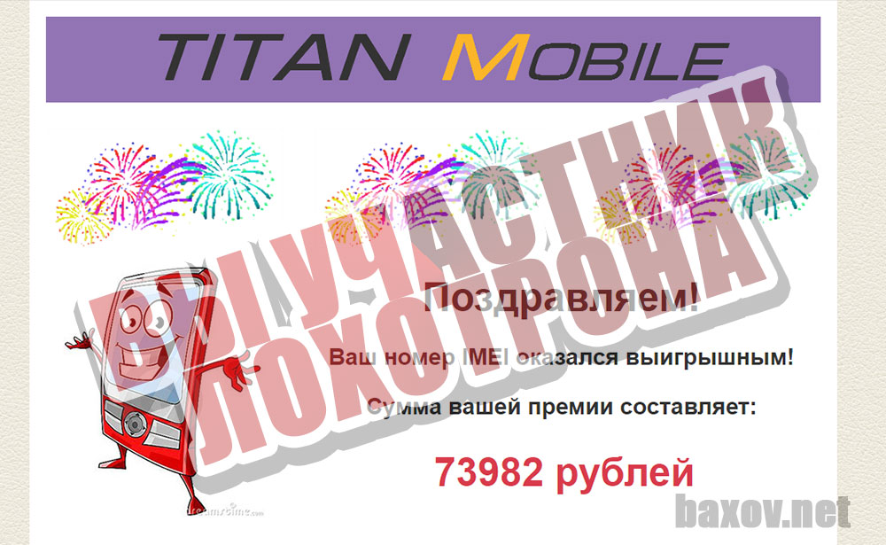 Titan Mobile проверил номер