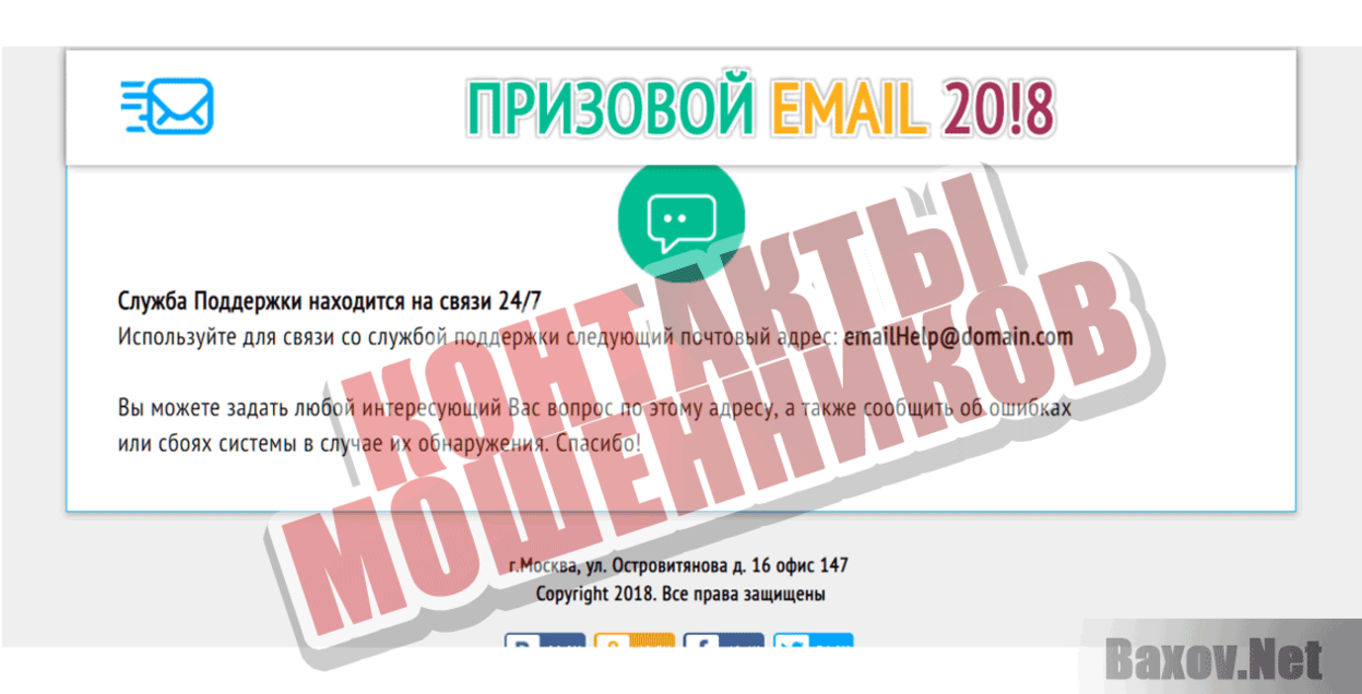Призовой email 2018 Контакты мошенников