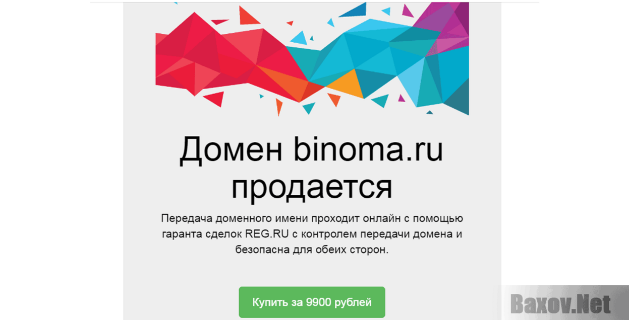 Binoma домен продается