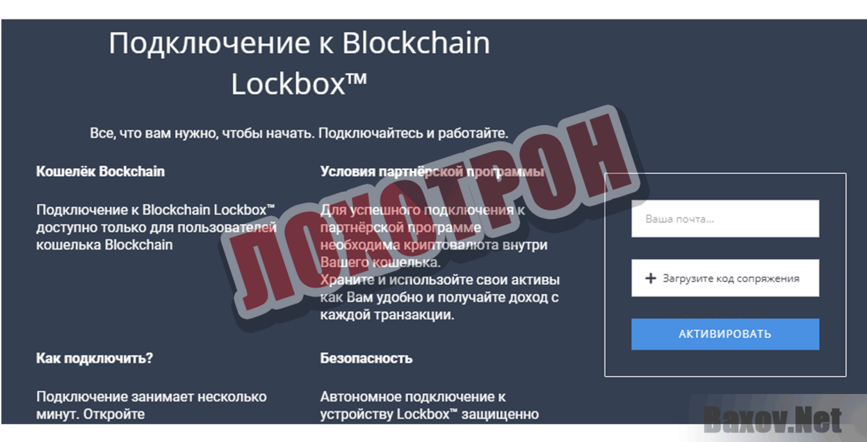 Blockchain Lockbox™ Лохотрон