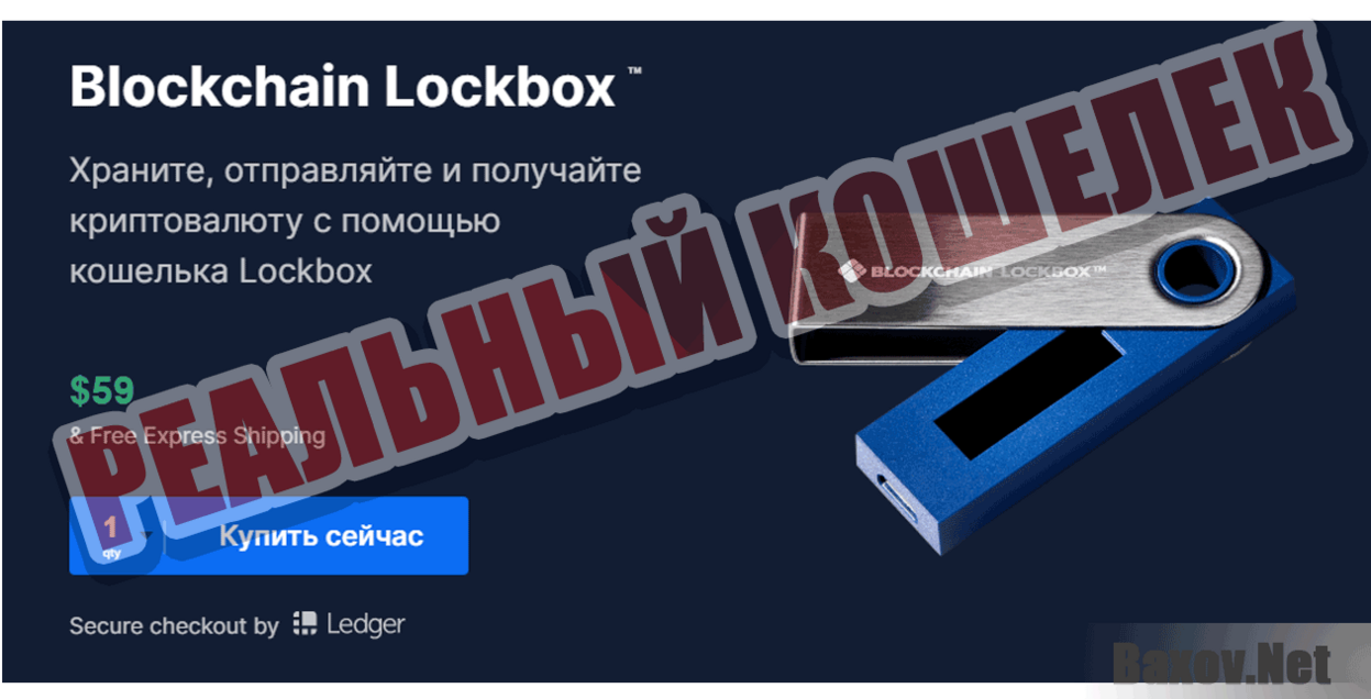 Blockchain Lockbox™ Реальный кошелек