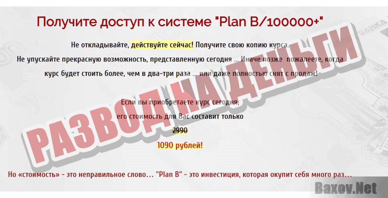 Plan-B/100000+ Развод на деньги