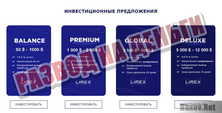 Lirex Развод на деньги