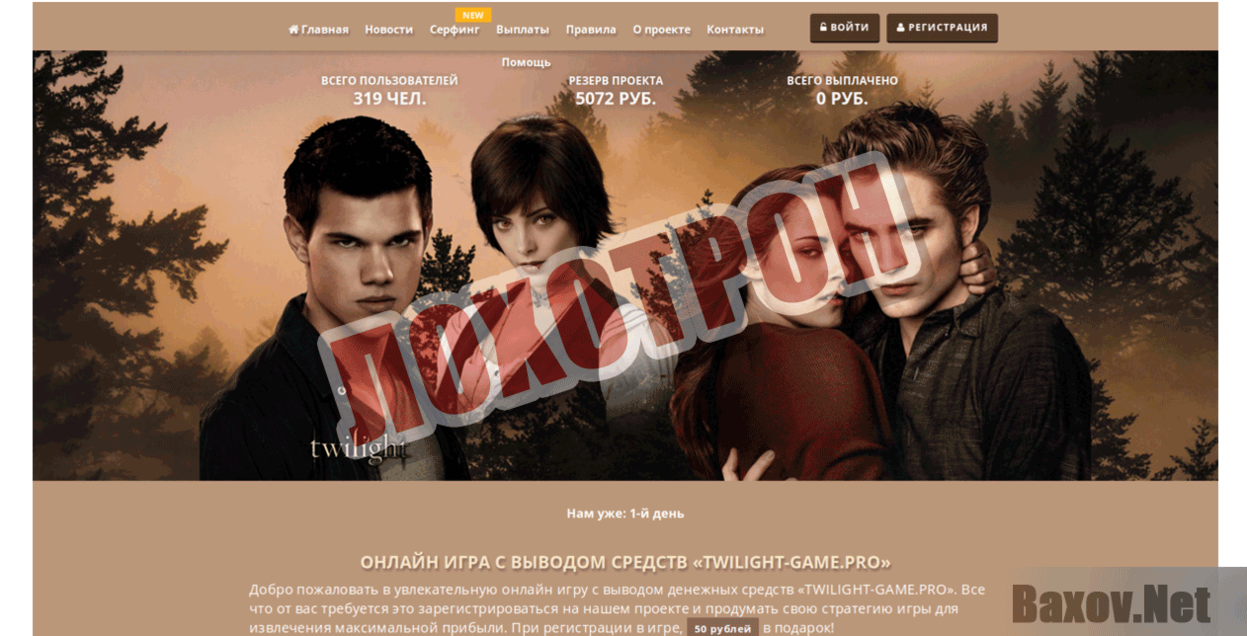 Twilight-game Лохотрон