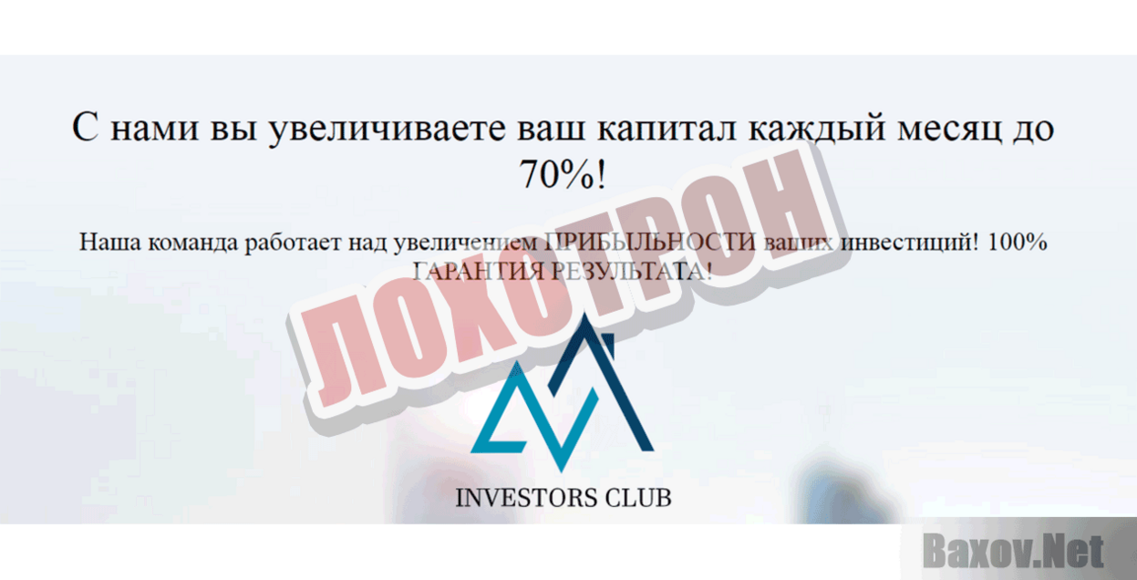 Investors Club Лохотрон