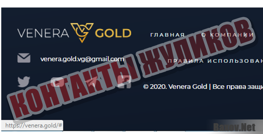 Venera Gold Контакты жуликов