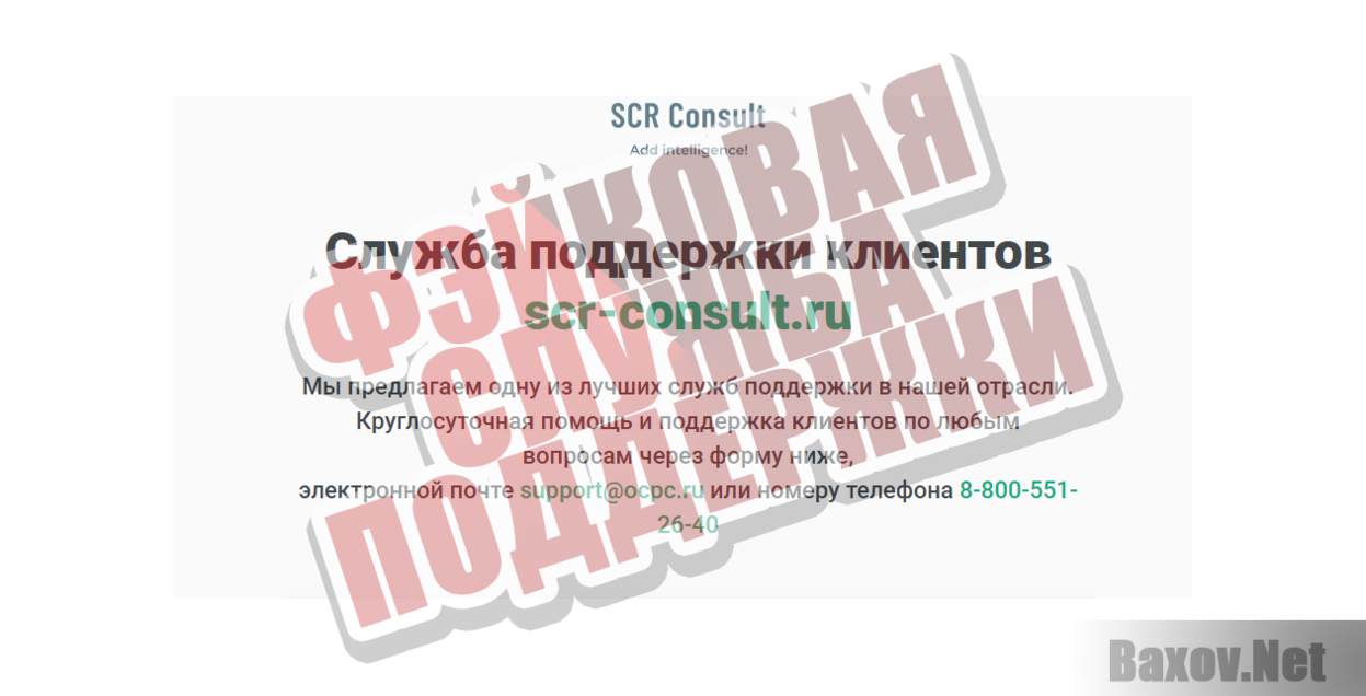 Платные опросы Scr-Consult.ru -  Фэйковая служба поддержки