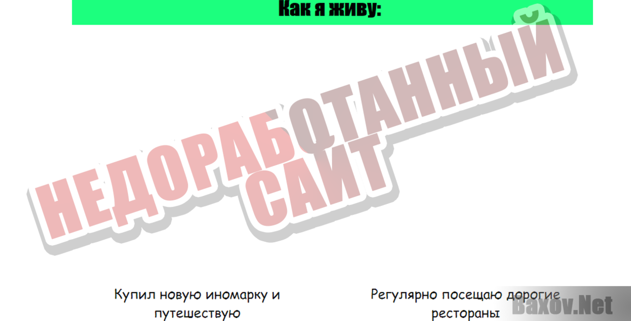 Обмен часа времени на 6000 рублей - Недоработанный сайт