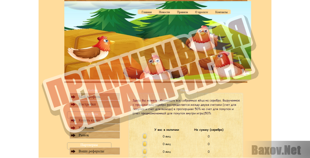 Куриная ферма - Примитивная онлайн-игра