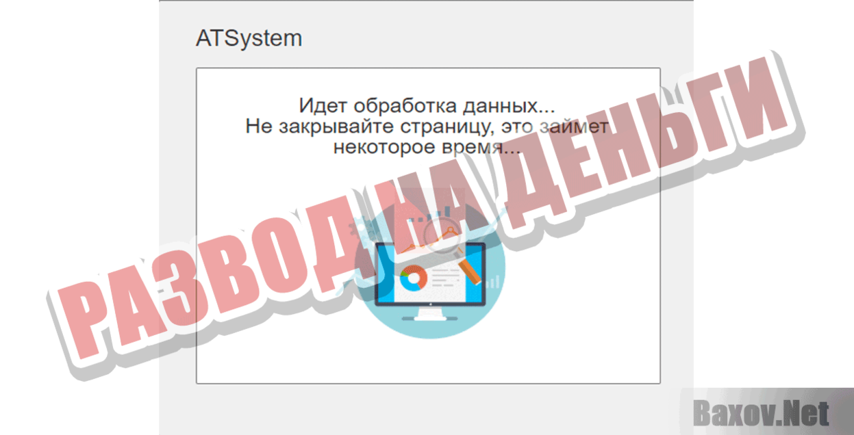 ATSystem Развод на деньги