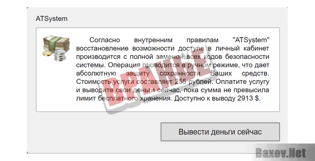 ATSystem Вранье