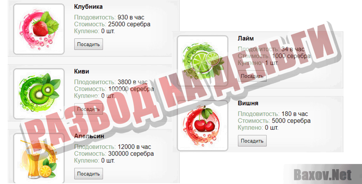 Оригинальная фруктовая ферма Развод на деньги