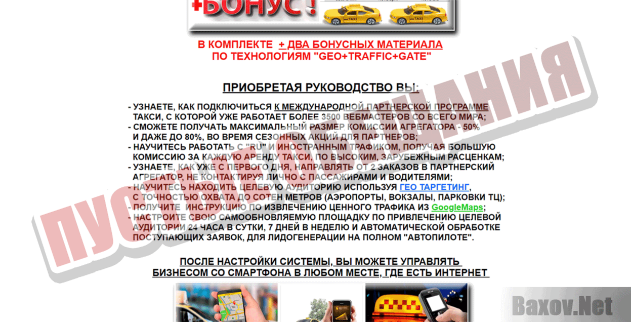 Удаленный бизнес на сервисе Taxi Пустые обещания