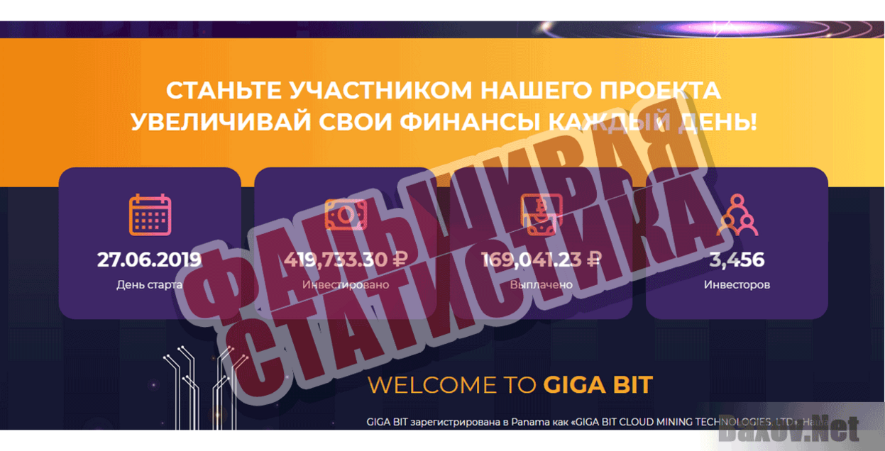 Giga-Bit Фальшивая статистика