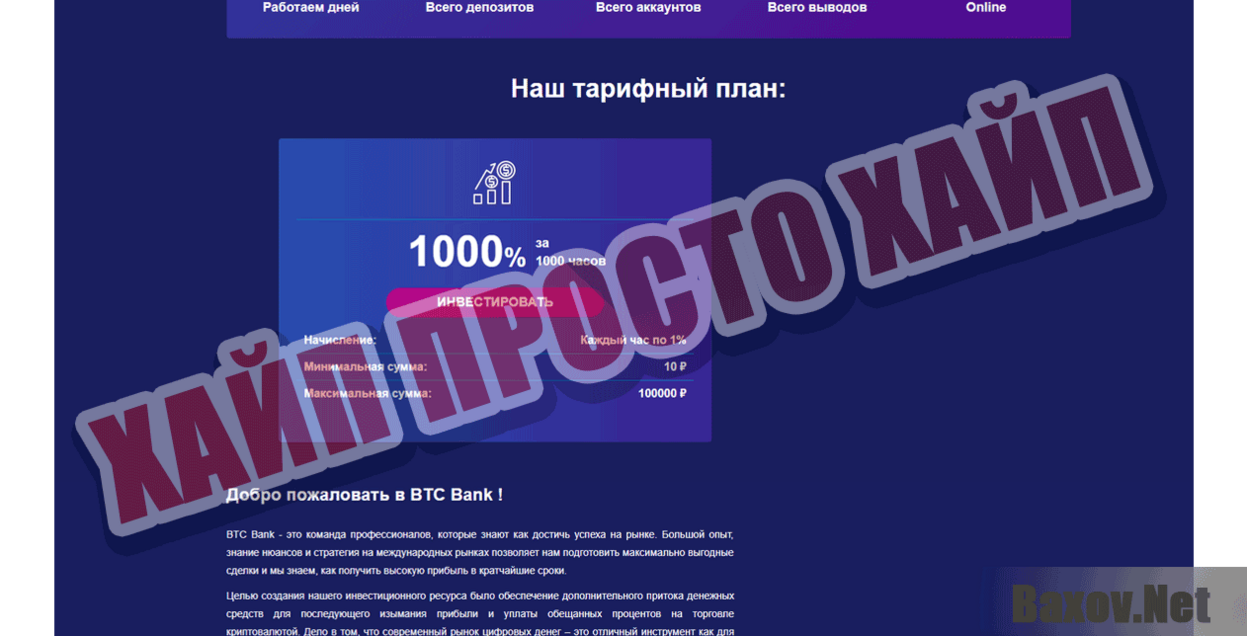 BTC Bank Хайп Просто хайп