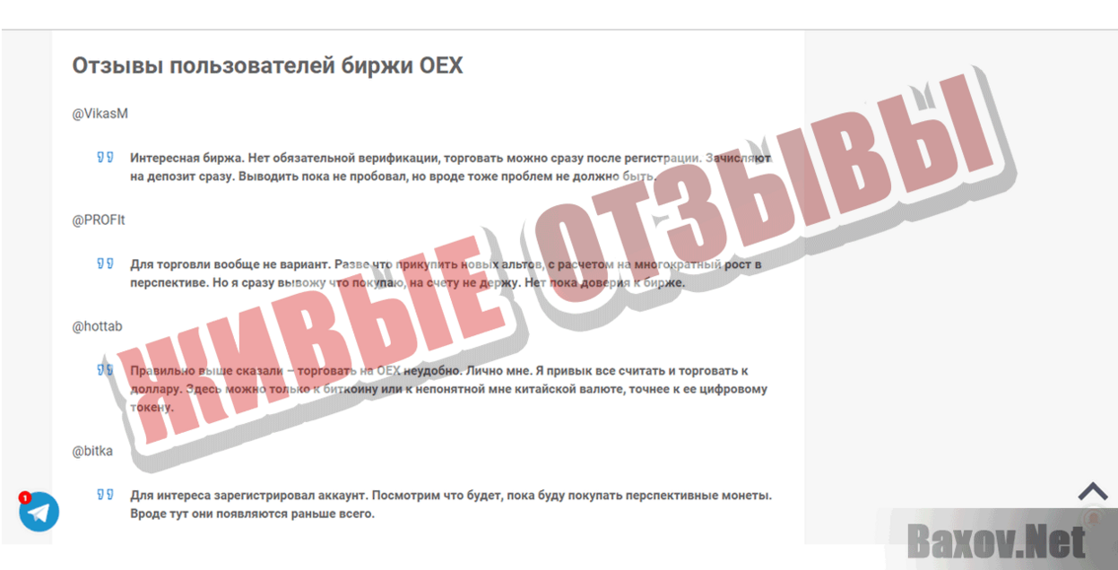 OEX Живые отзывы