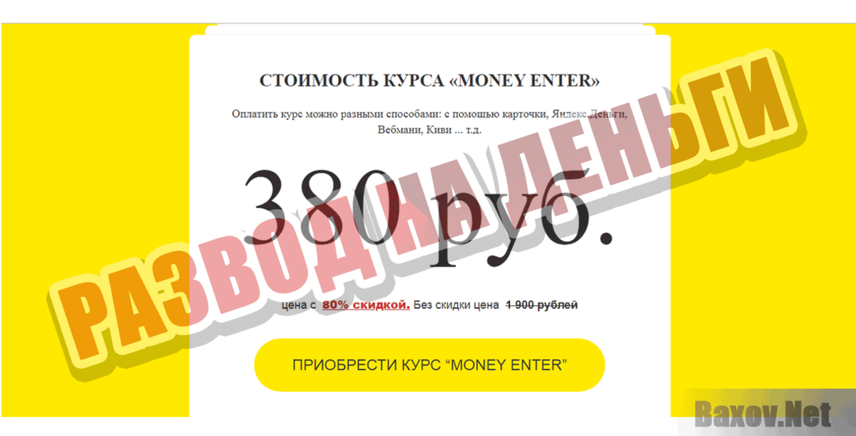 Money Enter Развод на деньги