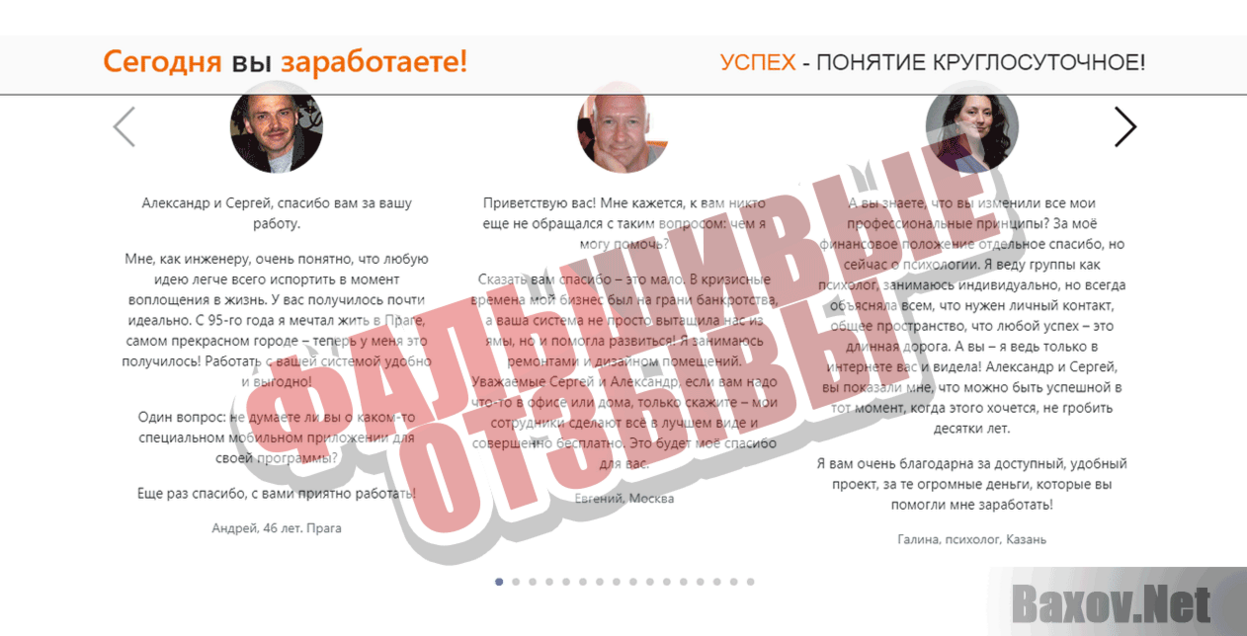 360 000 рублей в месяц каждому Фальшивые отзывы