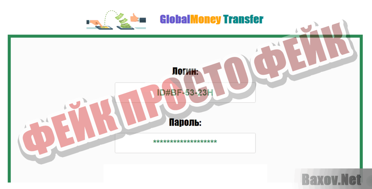 GlobalMoney Transfer Фейк Просто фейк