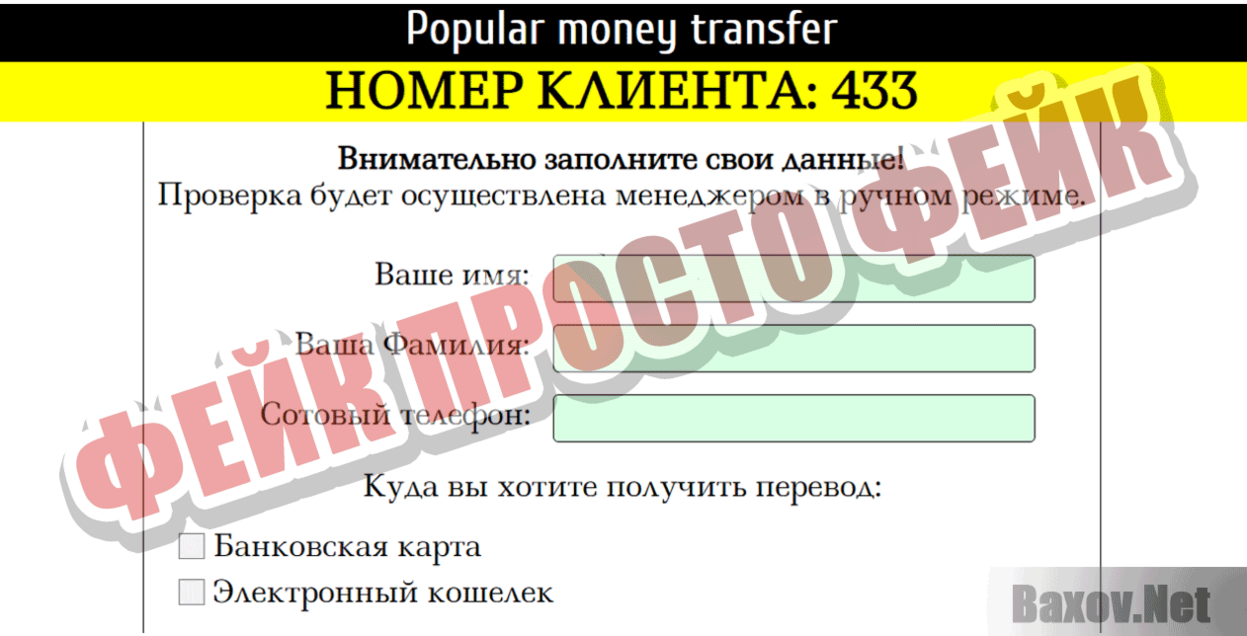 Popular money transfer Фейк Просто фейк