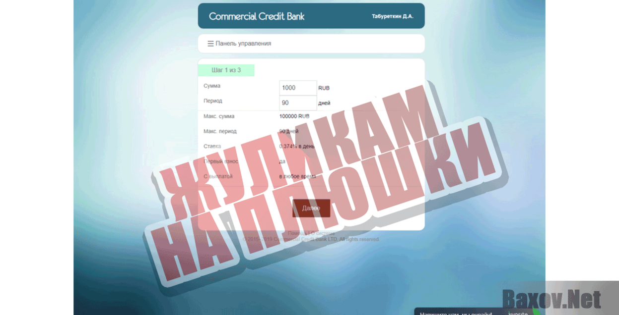 Commercial Credit Bank Жуликам на плюшки