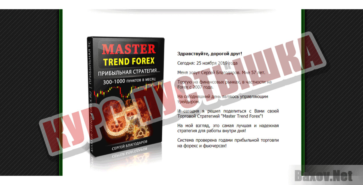Master Trend Forex Курс-пустышка