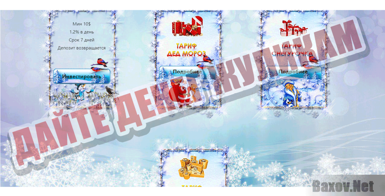 Christmas Box Limited Дайте денег жуликам