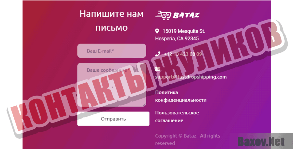 Bataz  Контакты жуликов