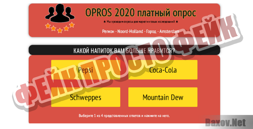Opros 2020 Фейк Просто фейк