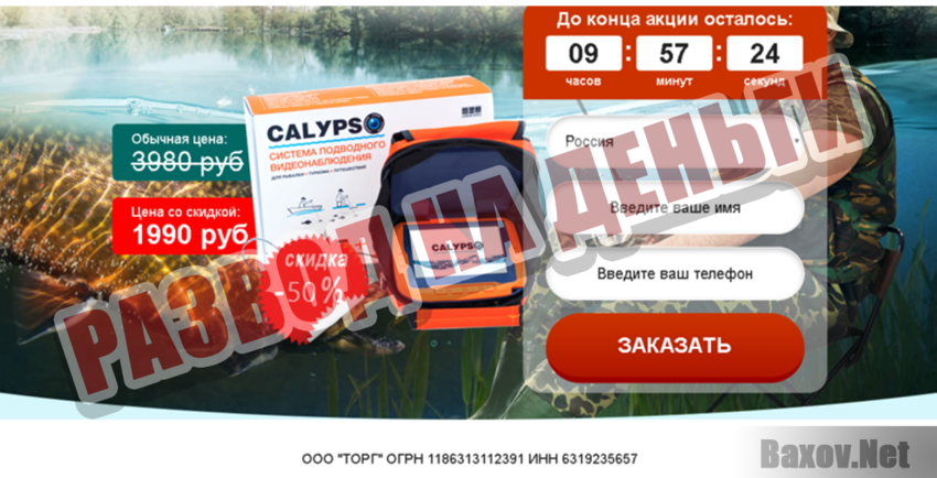 Calypso UVS-03 Развод на деньги