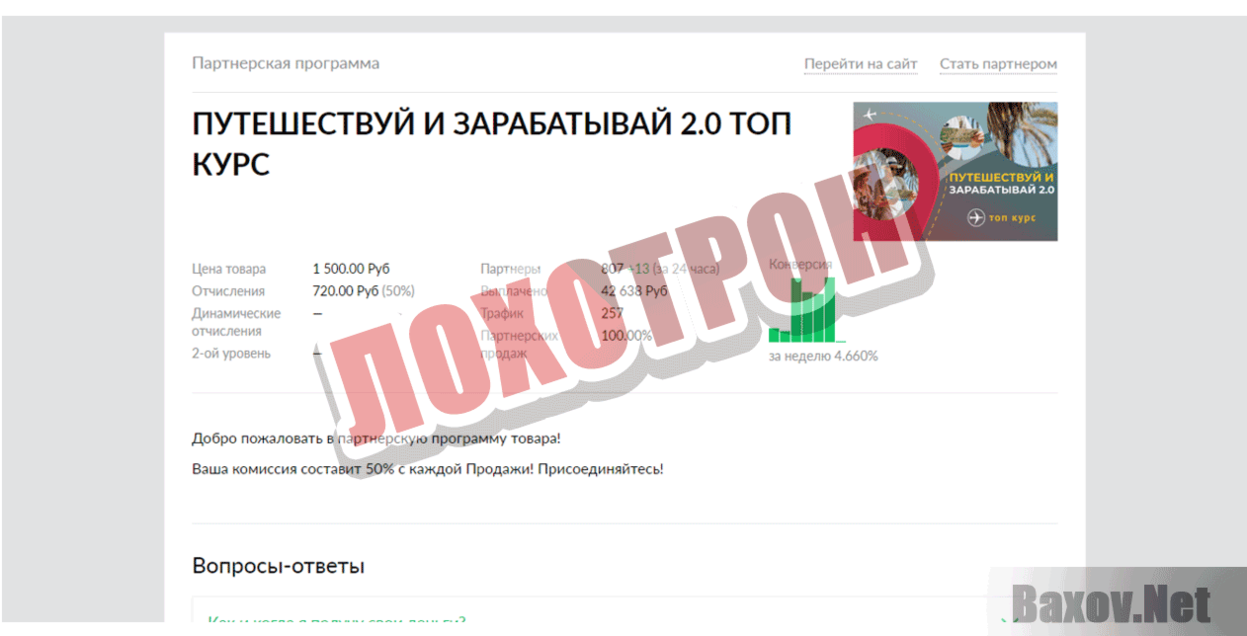 Путешествуй и зарабатывай 2.0 Лохотрон